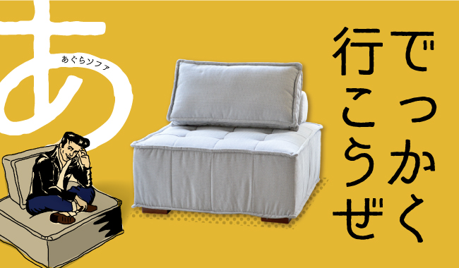 オリジナル商品「アグラカクソファ」