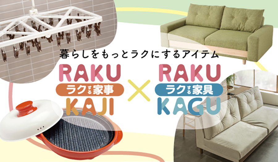 ラク家事×ラク家具