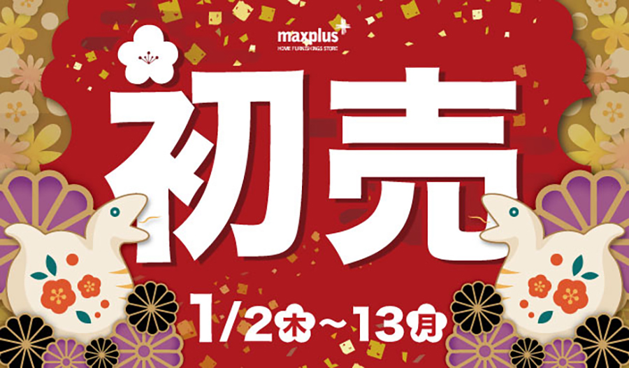 マックスプラスの初売り