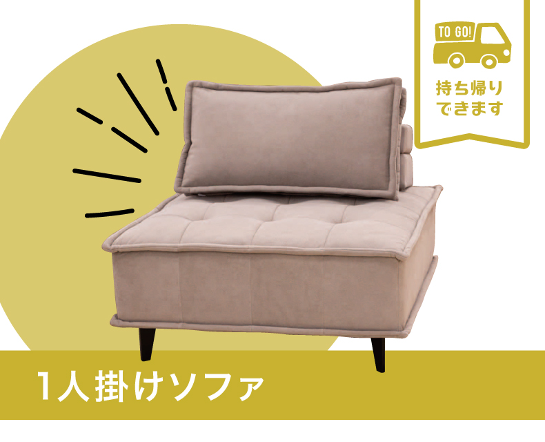 【 数量限定 】1人掛けソファ