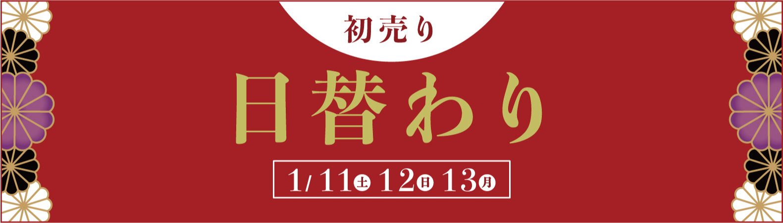 日替わり初売り