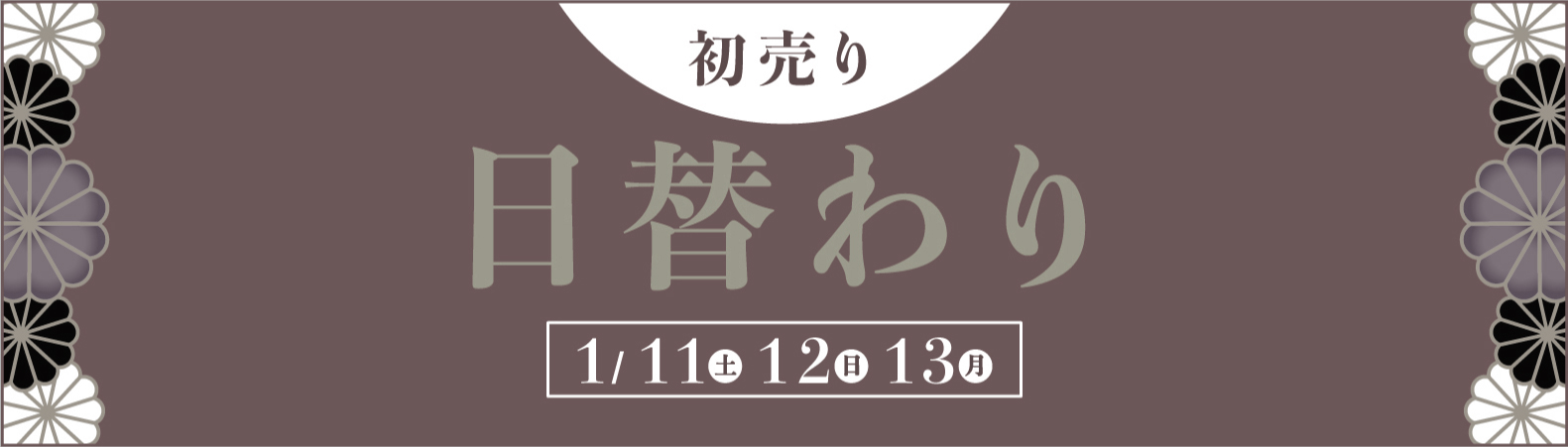 トップページ中段：日替わり初売り